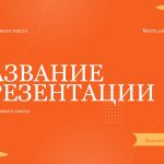Оранжевый шаблон презентации #6 - Универсальный