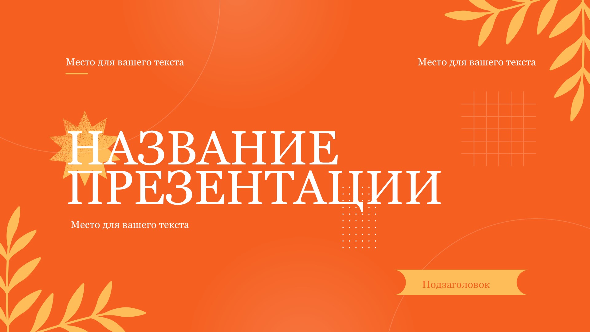 Оранжевый шаблон презентации #6 - Универсальный