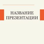Оранжевый шаблон презентации #7 - Универсальный