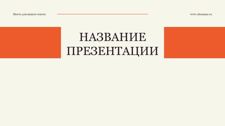 Оранжевый шаблон презентации #7 - Универсальный