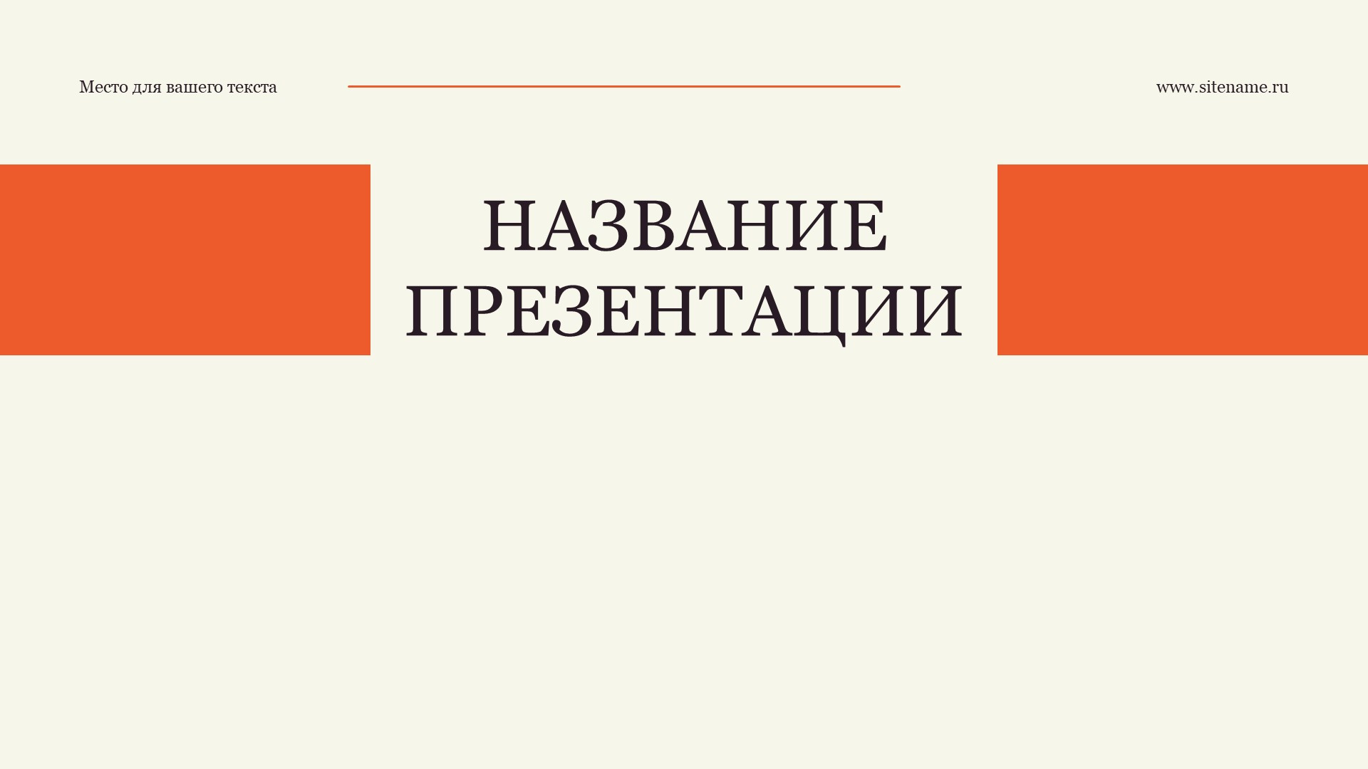 Оранжевый шаблон презентации #7 - Универсальный