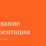 Оранжевый шаблон презентации #8 - Универсальный