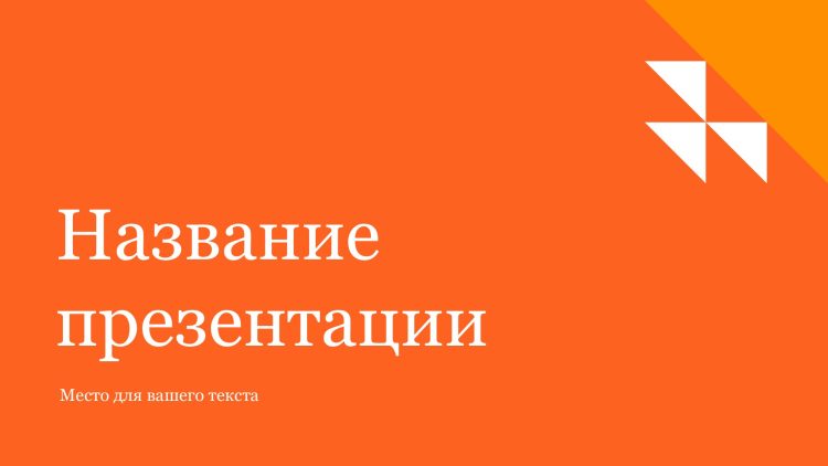 Оранжевый шаблон презентации #8 - Универсальный