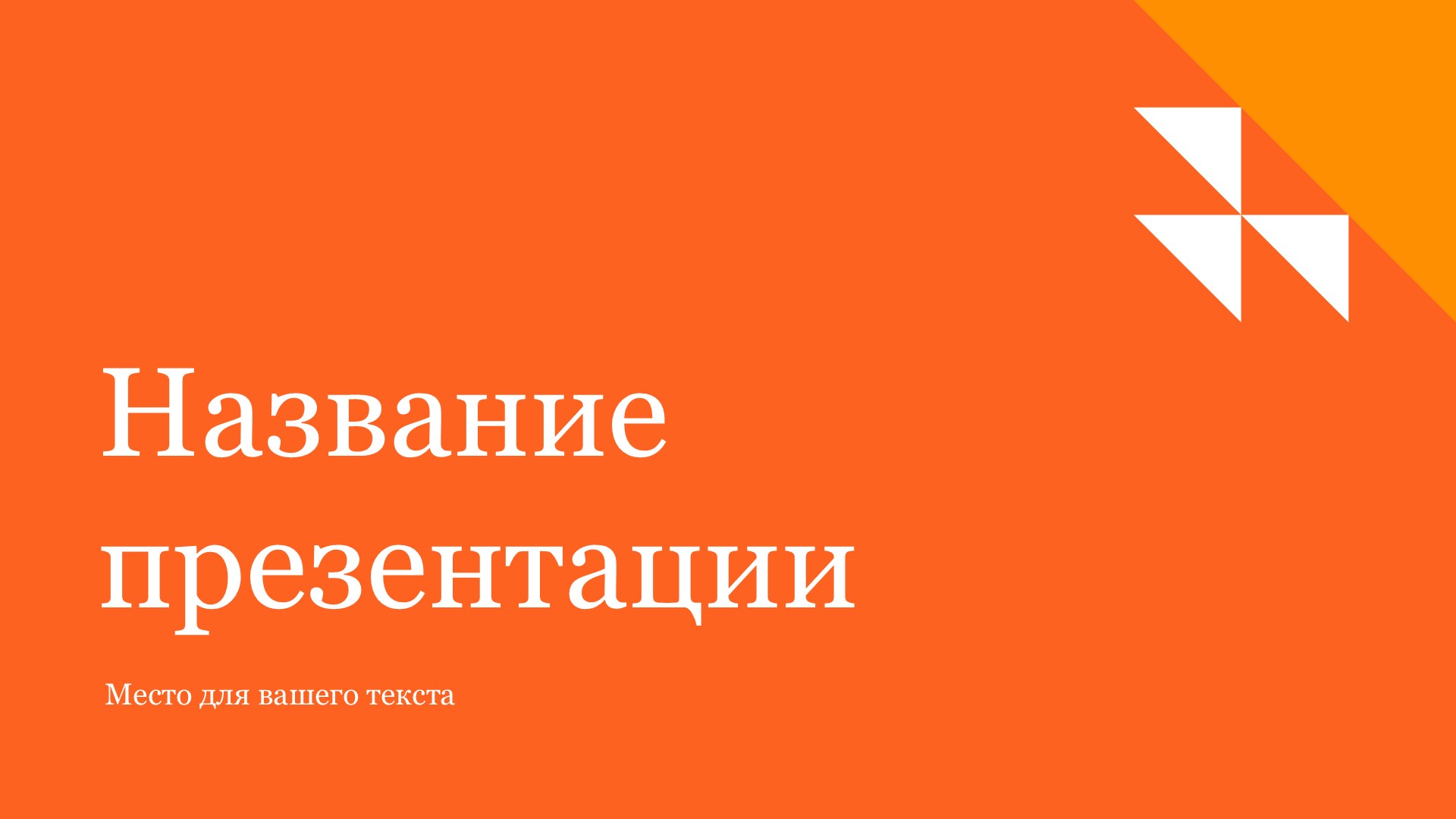 Оранжевый шаблон презентации #8 - Универсальный