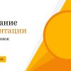 Оранжевый шаблон презентации #9 - Универсальный