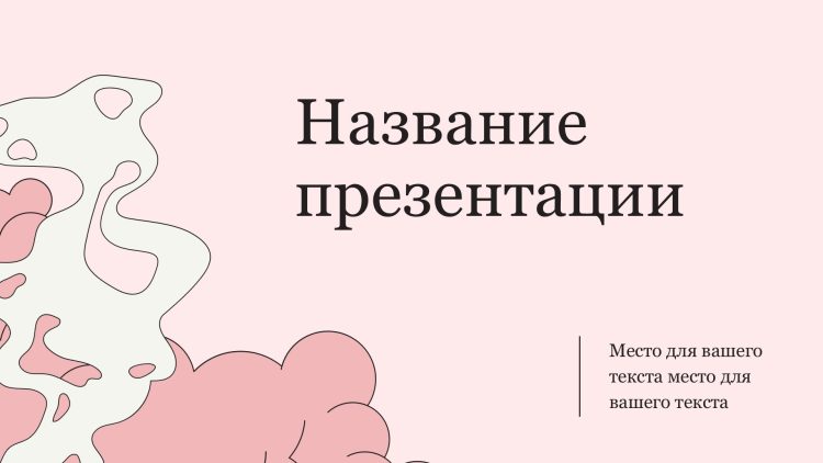 Розовый шаблон презентации #10 - Универсальный