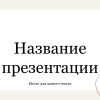 Розовый шаблон презентации #11 - Универсальный