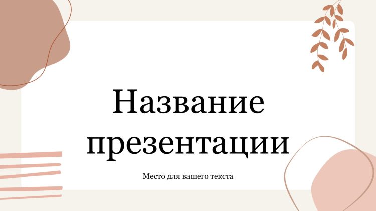 Розовый шаблон презентации #11 - Универсальный