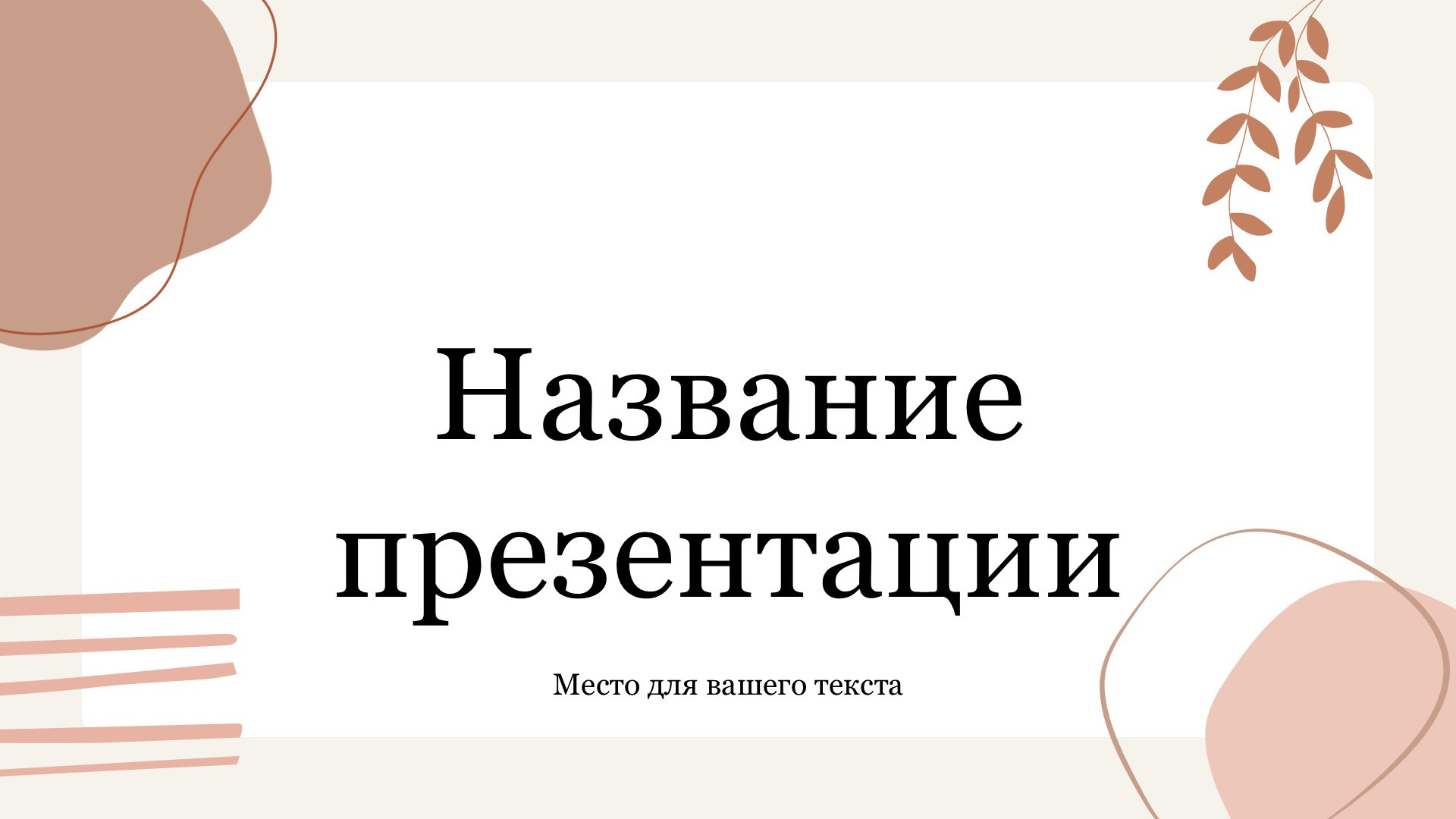 rozovyj-shablon-prezentacii-11slide1 Розовый шаблон презентации #11 - Универсальный