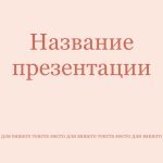 Розовый шаблон презентации #12 - Универсальный
