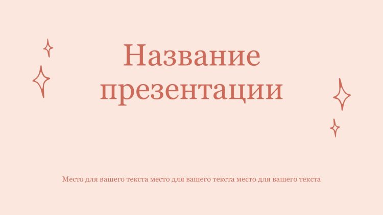 Розовый шаблон презентации #12 - Универсальный