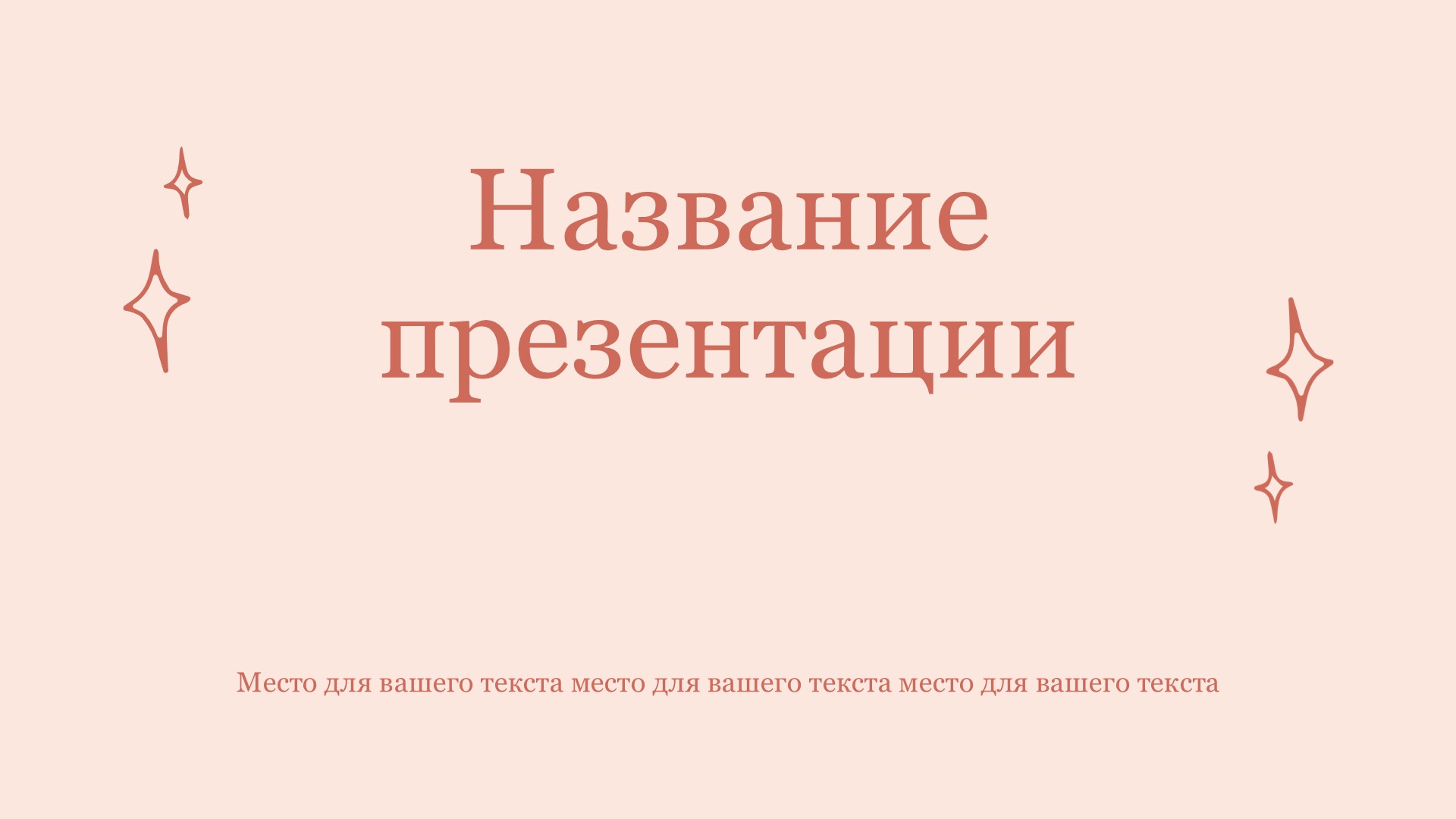 Розовый шаблон презентации #12 - Универсальный
