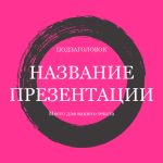 Розовый шаблон презентации #13 - Универсальный