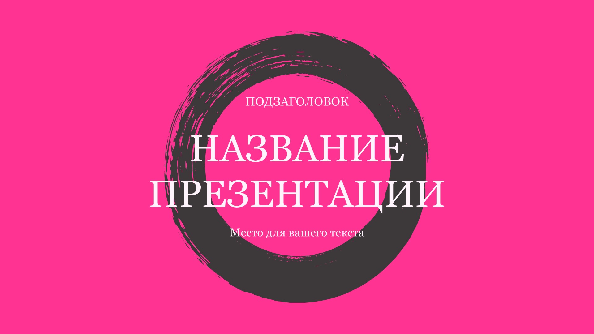 rozovyj-shablon-prezentacii-13slide1 Розовый шаблон презентации #13 - Универсальный