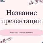 Розовый шаблон презентации #14 - Универсальный