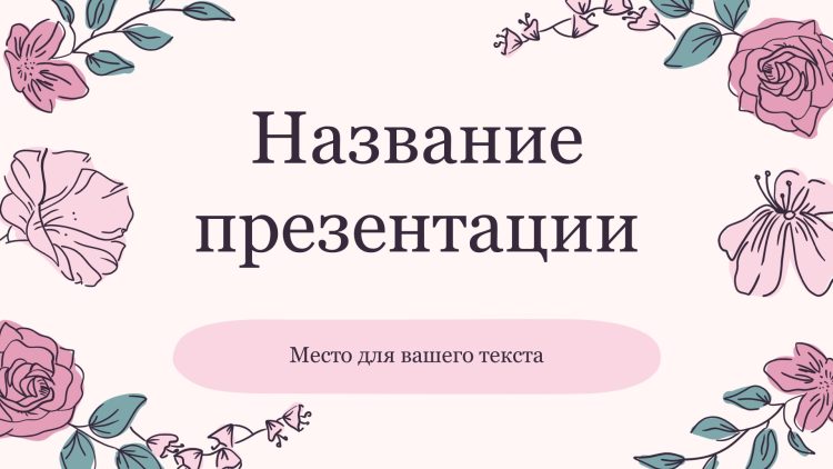 Розовый шаблон презентации #14 - Универсальный