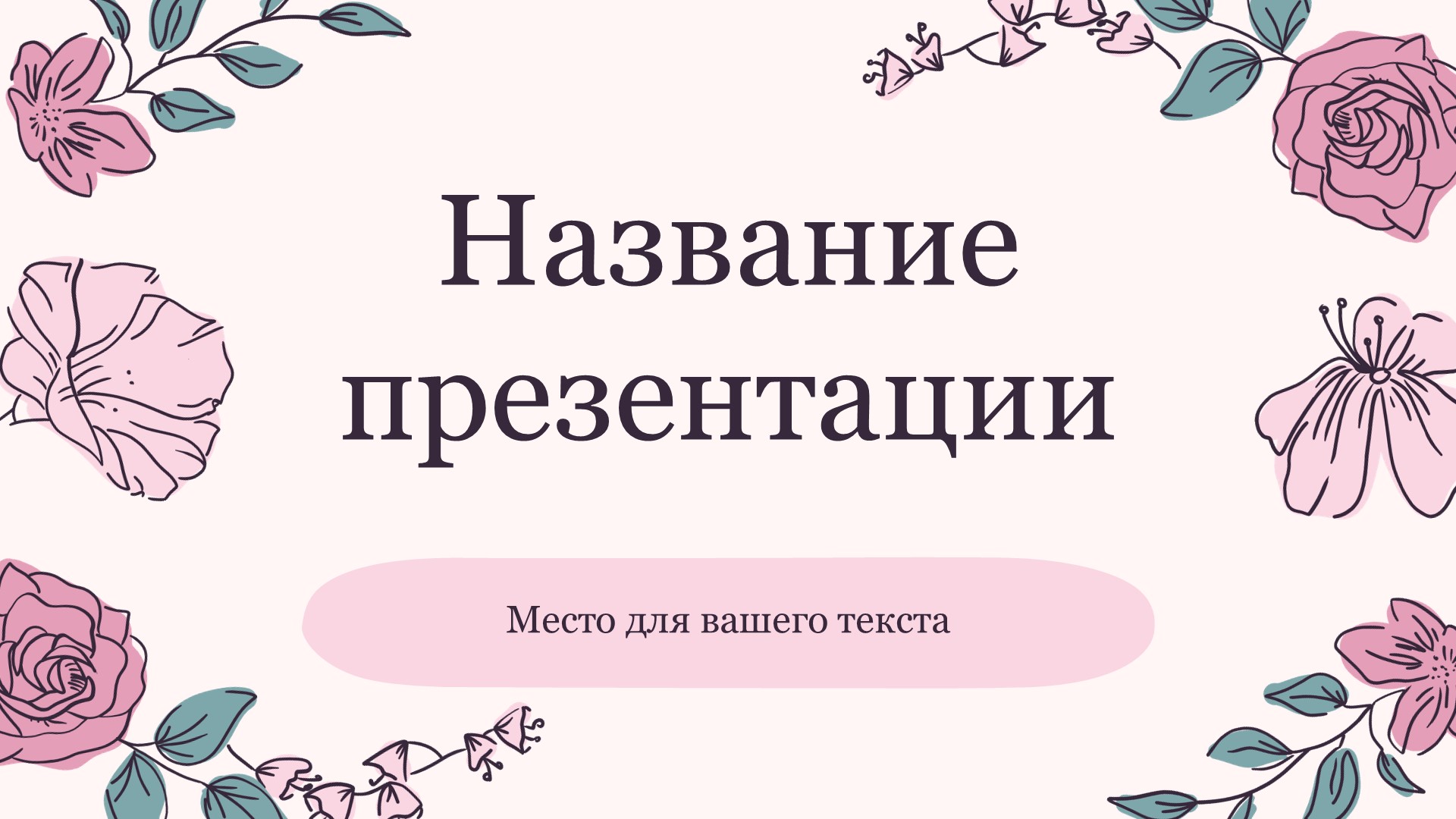 Розовый шаблон презентации #14 - Универсальный