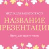 Розовый шаблон презентации #15 - Универсальный