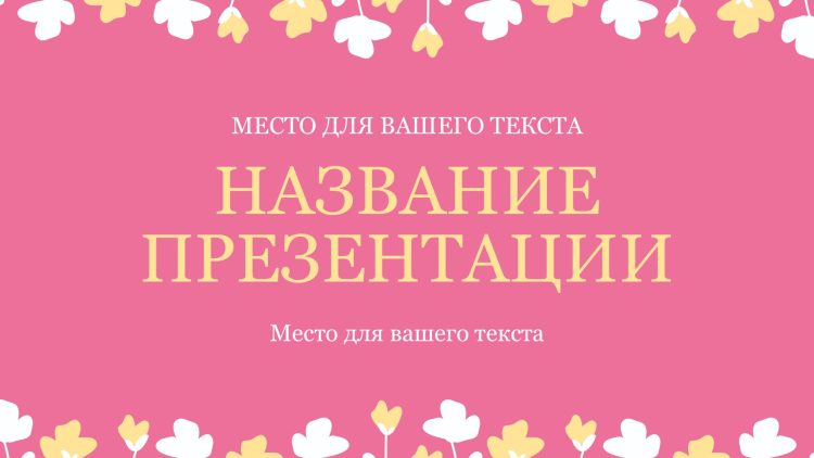 Розовый шаблон презентации #15 - Универсальный