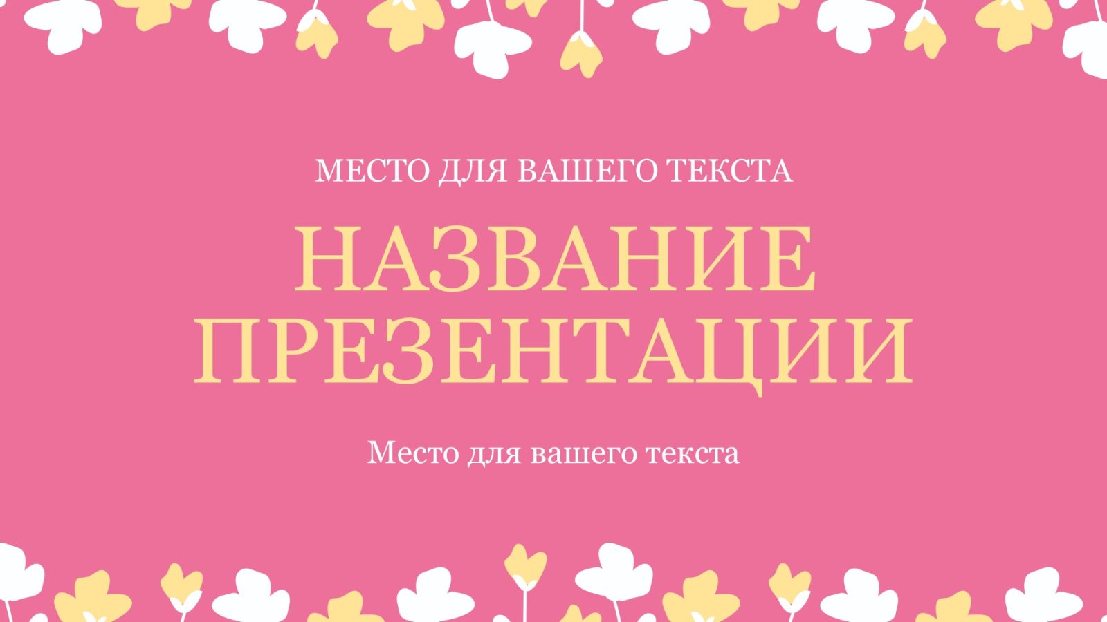 Розовый шаблон презентации #15 - Универсальный