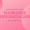 Розовый шаблон презентации #1 - Универсальный