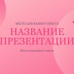 Розовый шаблон презентации #1 - Универсальный