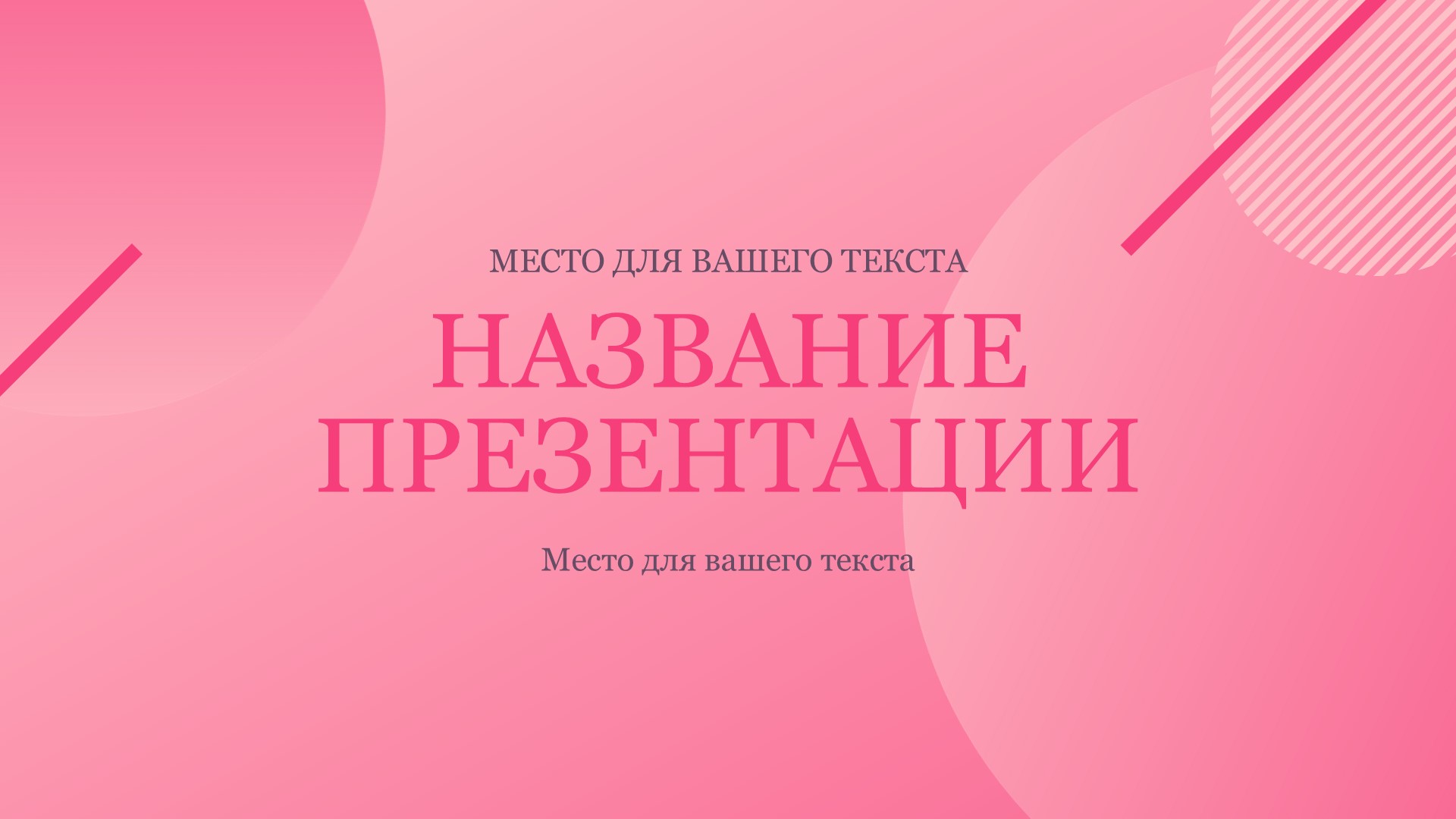 Розовый шаблон презентации #1 - Универсальный