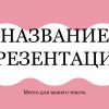 Розовый шаблон презентации #3 - Универсальный