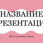 Розовый шаблон презентации #3 - Универсальный