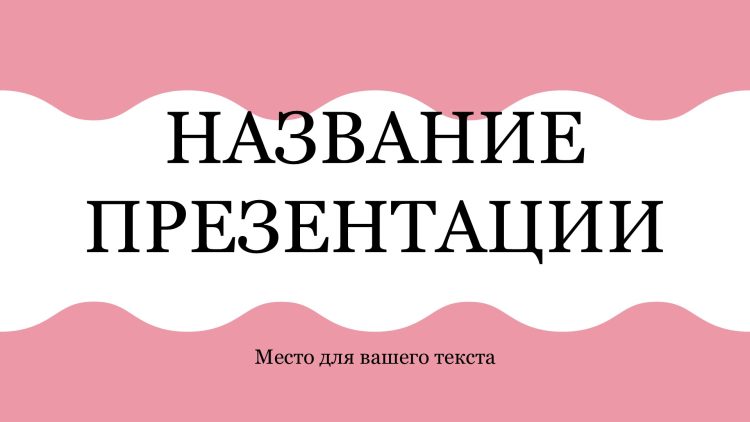 Розовый шаблон презентации #3 - Универсальный