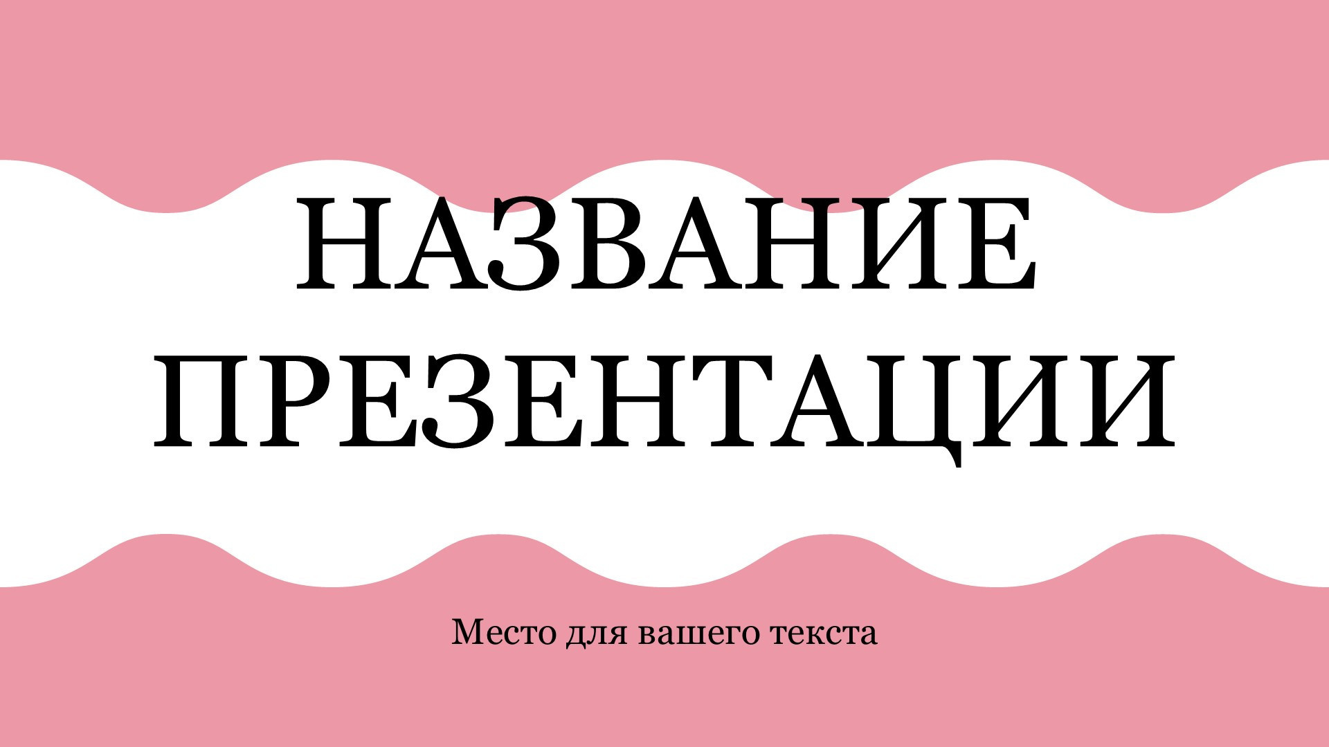 Розовый шаблон презентации #3 - Универсальный