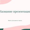 Розовый шаблон презентации #4 - Универсальный