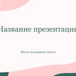 Розовый шаблон презентации #4 - Универсальный