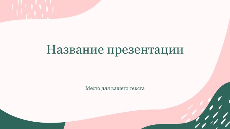 rozovyj-shablon-prezentacii-4slide1 Розовый шаблон презентации #4 - Универсальный