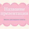 Розовый шаблон презентации #5 - Универсальный