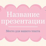 Розовый шаблон презентации #5 - Универсальный