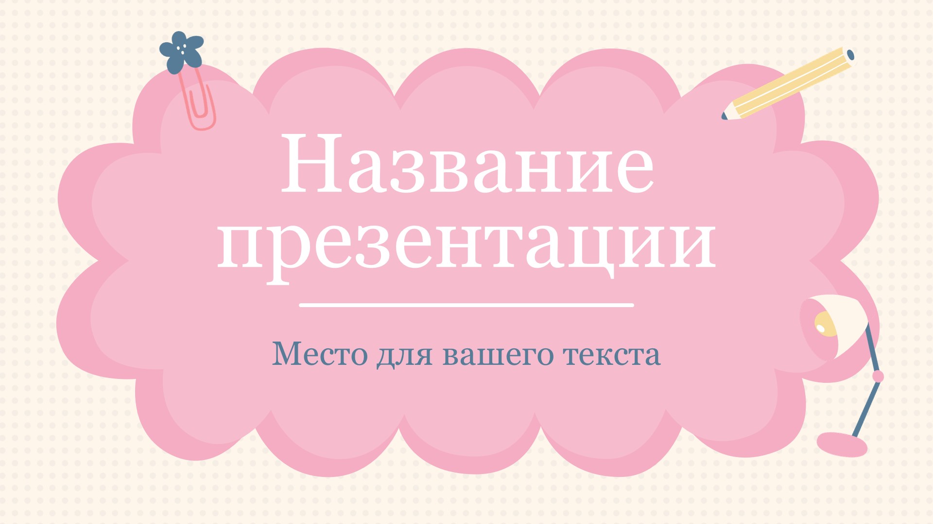 Розовый шаблон презентации #5 - Универсальный