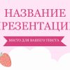 Розовый шаблон презентации #6 - Универсальный