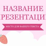 Розовый шаблон презентации #6 - Универсальный
