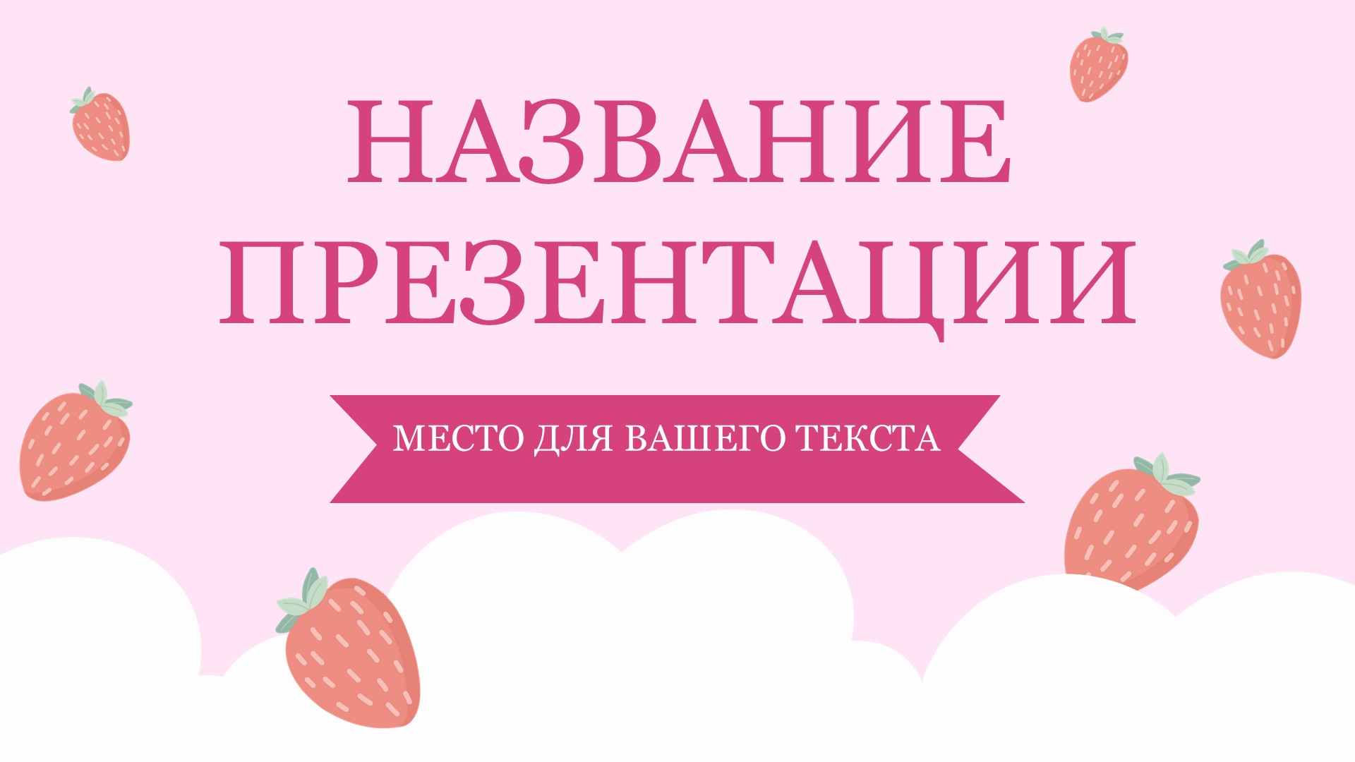 Розовый шаблон презентации #6 - Универсальный