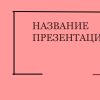 Розовый шаблон презентации #7 - Универсальный