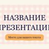 Розовый шаблон презентации #8 - Универсальный