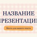 Розовый шаблон презентации #8 - Универсальный