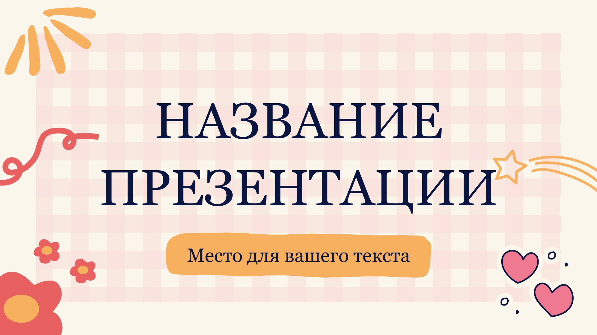 rozovyj-shablon-prezentacii-8slide1 Розовый шаблон презентации #8 - Универсальный