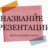Розовый шаблон презентации #9 - Универсальный