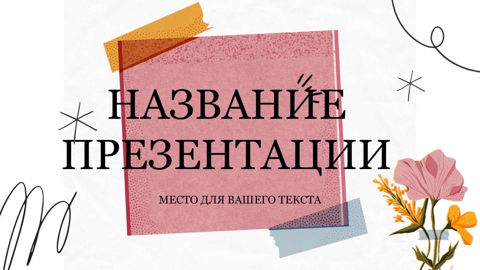 Розовый шаблон презентации #9 - Универсальный