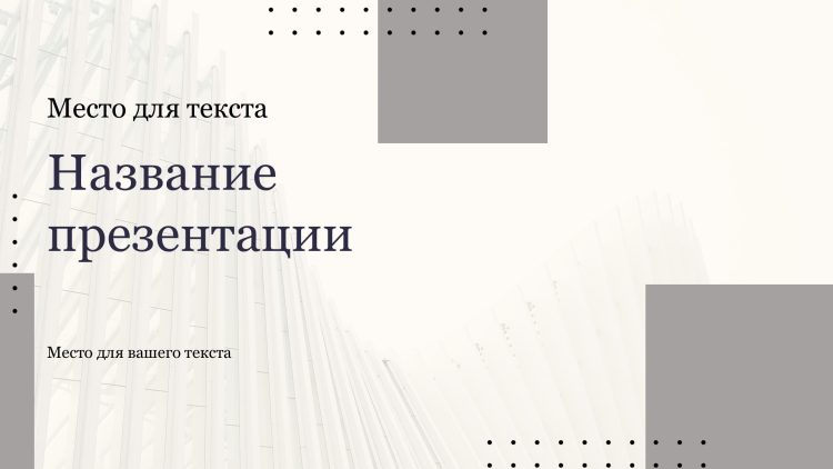 Серый шаблон презентации #10 - Универсальный