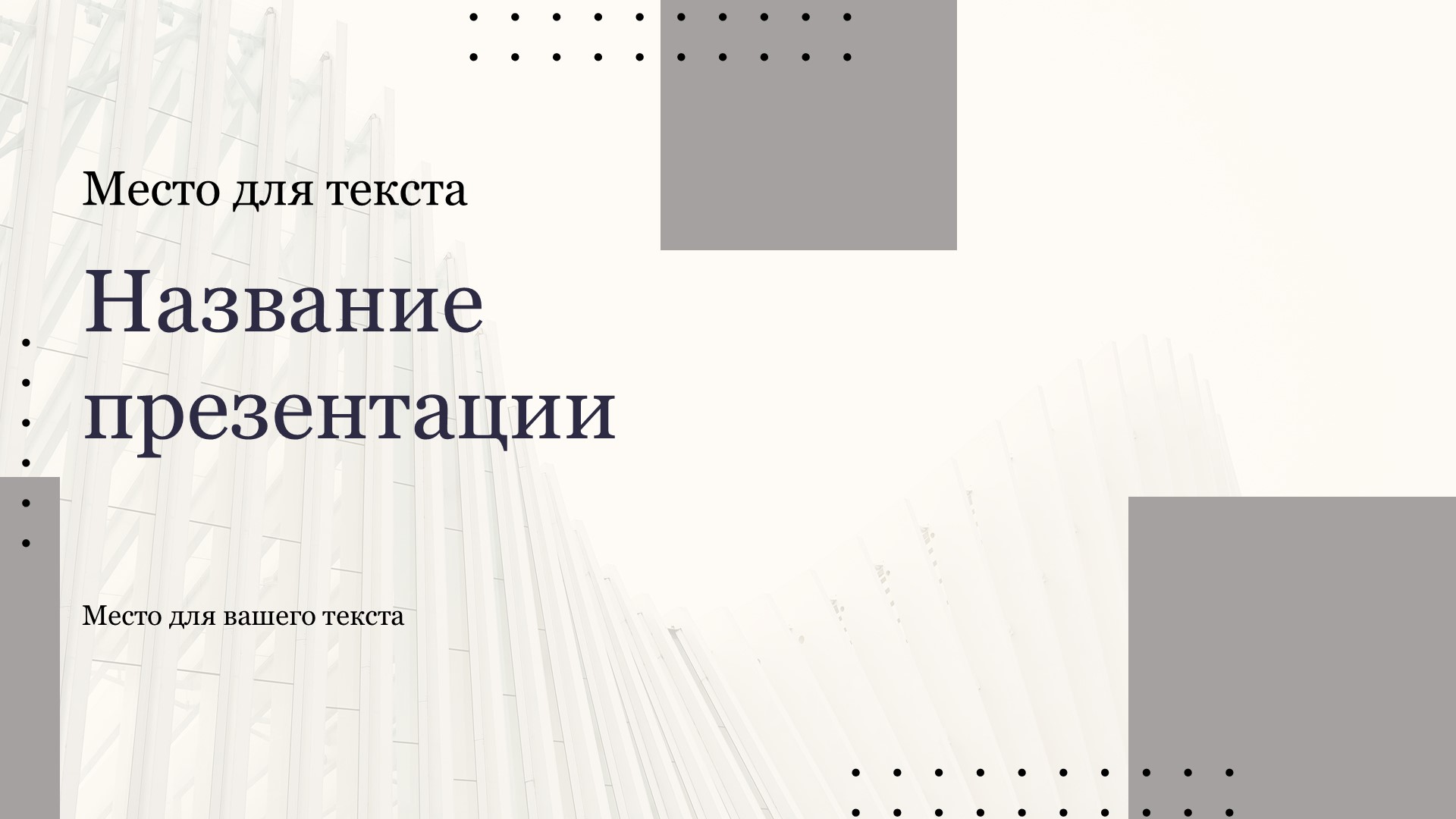 Серый шаблон презентации #10 - Универсальный