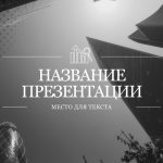 Серый шаблон презентации #11 - Универсальный