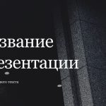Серый шаблон презентации #12 - Универсальный